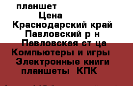 планшет OYSTERS T72HS › Цена ­ 500 - Краснодарский край, Павловский р-н, Павловская ст-ца Компьютеры и игры » Электронные книги, планшеты, КПК   